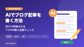 AIでブログ記事を書く方法｜SEOで評価される7つの手順と品質チェック