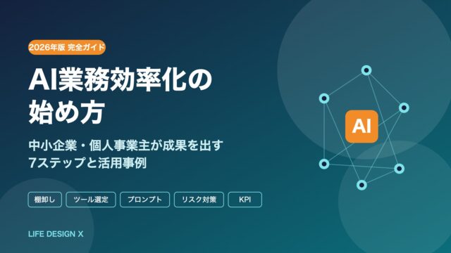 AI業務効率化の始め方｜中小企業・個人事業主が成果を出す7ステップと活用事例