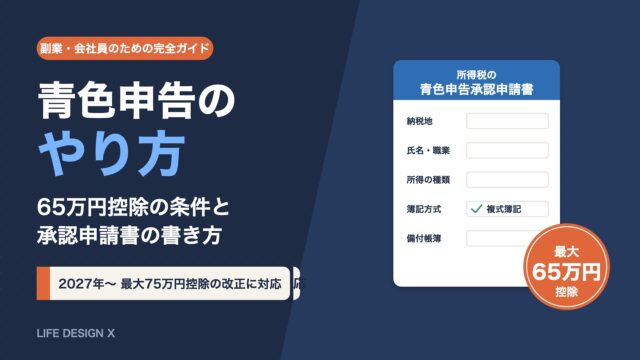 青色申告のやり方｜副業・会社員の65万円控除の条件と承認申請書の書き方【2027年75万円改正対応】