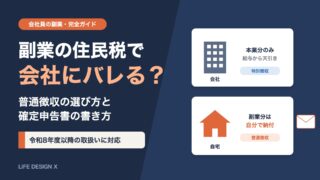 副業の住民税で会社にバレる？普通徴収の選び方と確定申告書の書き方【2026年版】
