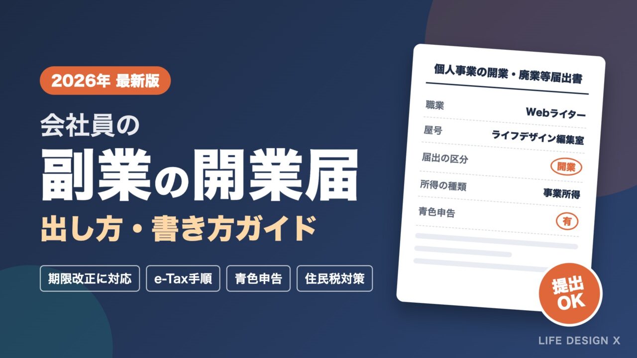 副業の開業届の出し方・書き方ガイド【2026年版】