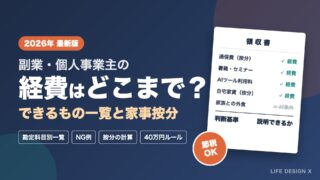 副業・個人事業主の経費はどこまで？できるもの一覧と家事按分【2026年版】