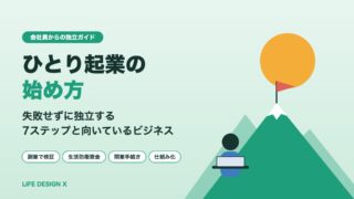 ひとり起業の始め方｜会社員から失敗せずに独立する7ステップと向いているビジネス