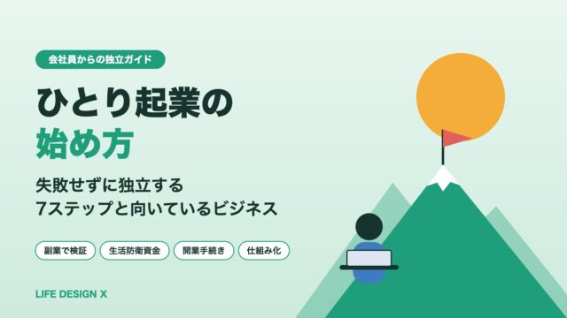 ひとり起業の始め方｜会社員から失敗せずに独立する7ステップと向いているビジネス
