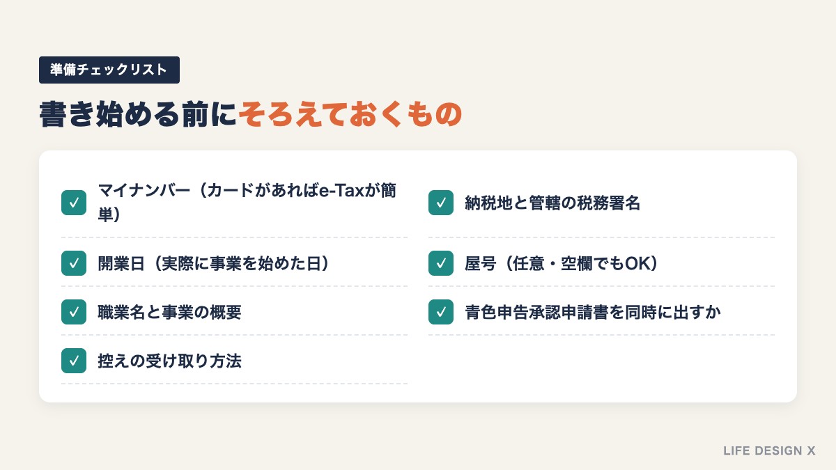 開業届を書く前に準備するもののチェックリスト