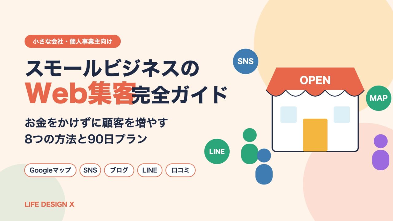 スモールビジネスのWeb集客完全ガイド｜お金をかけずに顧客を増やす8つの方法と90日プラン