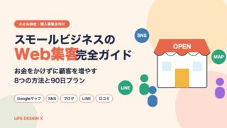 スモールビジネスのWeb集客完全ガイド｜お金をかけずに顧客を増やす8つの方法と90日プラン