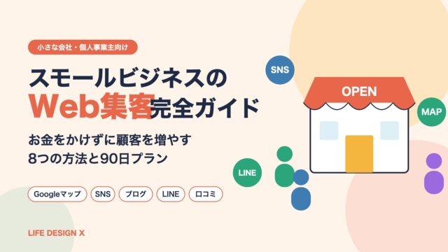 スモールビジネスのWeb集客完全ガイド｜お金をかけずに顧客を増やす8つの方法と90日プラン