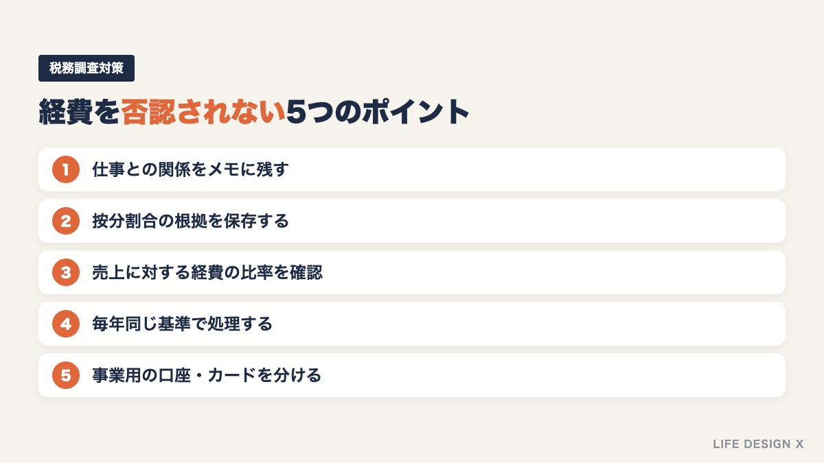 税務調査で経費を否認されないための5つのポイント