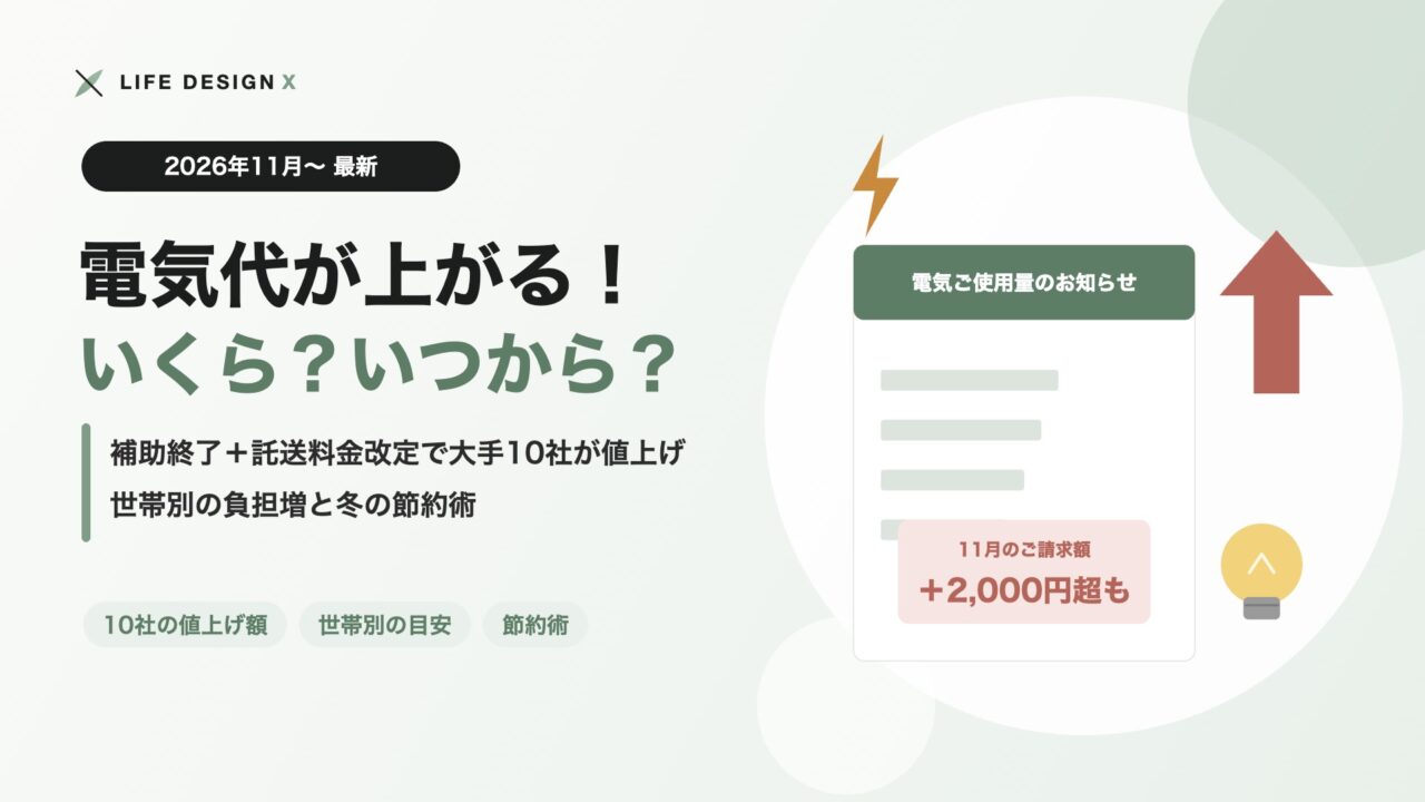 電気代が2026年11月から値上げ いくら・いつから 補助終了と託送料金改定 冬の節約術