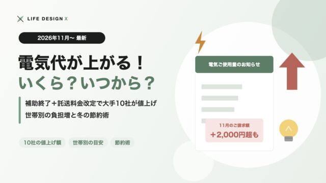 電気代が2026年11月から値上げ いくら・いつから 補助終了と託送料金改定 冬の節約術