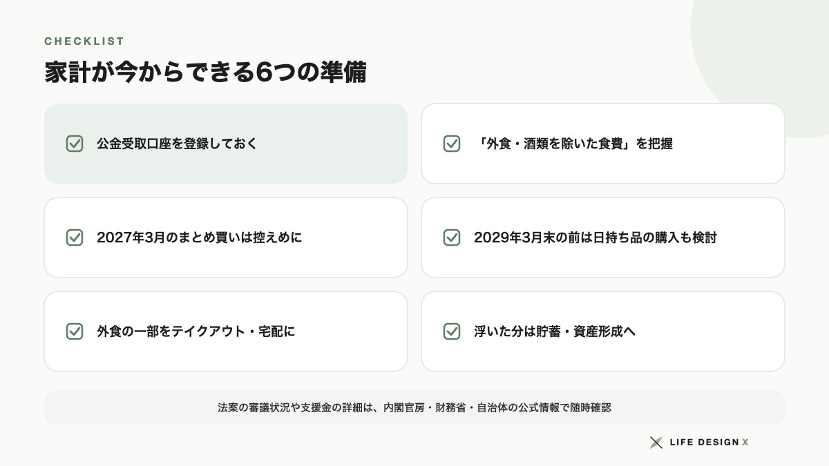 家計が今からできる6つの準備チェックリスト