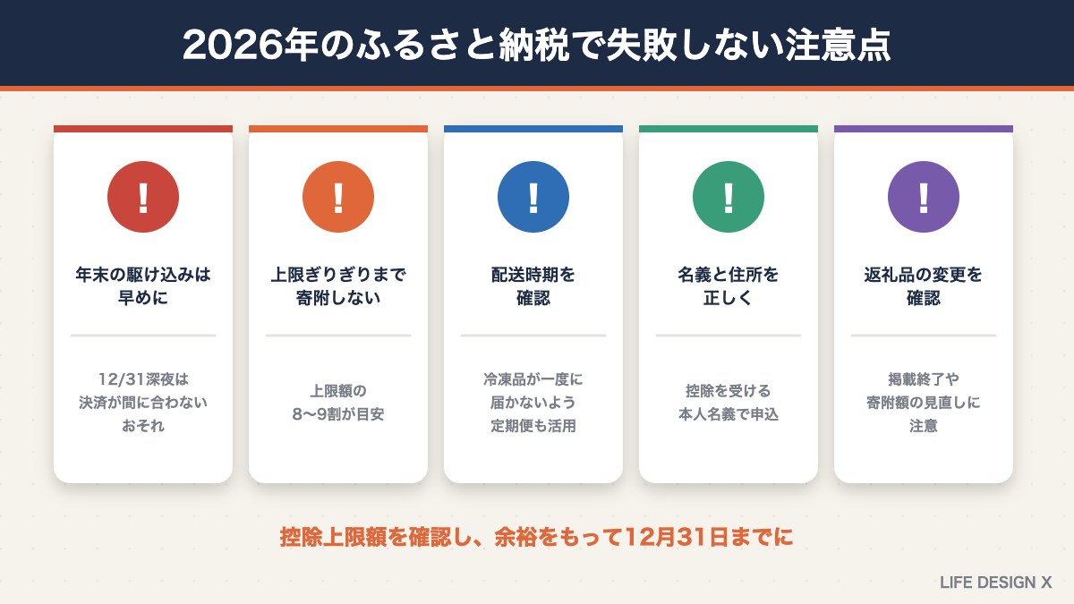 2026年のふるさと納税で失敗しないための注意点