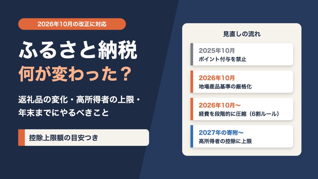ふるさと納税2026年10月の改正で何が変わった？返礼品の変化・高所得者の上限・年末までにやるべきこと