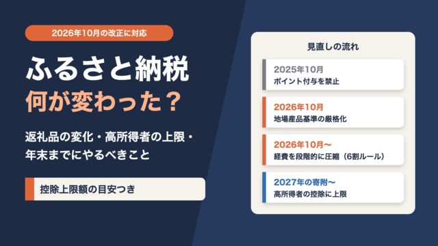 ふるさと納税2026年10月の改正で何が変わった？返礼品の変化・高所得者の上限・年末までにやるべきこと