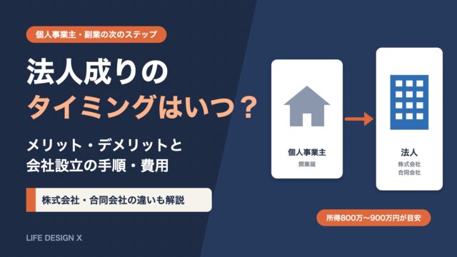 法人成りのタイミングはいつ？個人事業主・副業から法人化するメリット・デメリットと手順【2026年版】