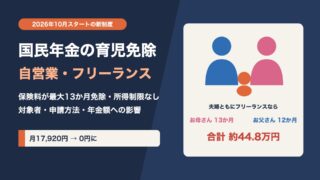 国民年金の育児免除とは？自営業・フリーランスの保険料が最大13か月免除