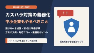 カスハラ対策の義務化とは？2026年10月施行、中小企業・個人事業主がやるべきこと