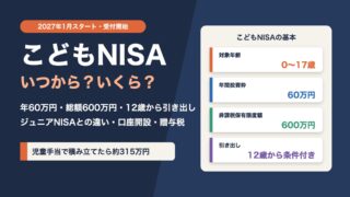 こどもNISAはいつから？2027年1月開始・年60万円・総額600万円・12歳から引き出し