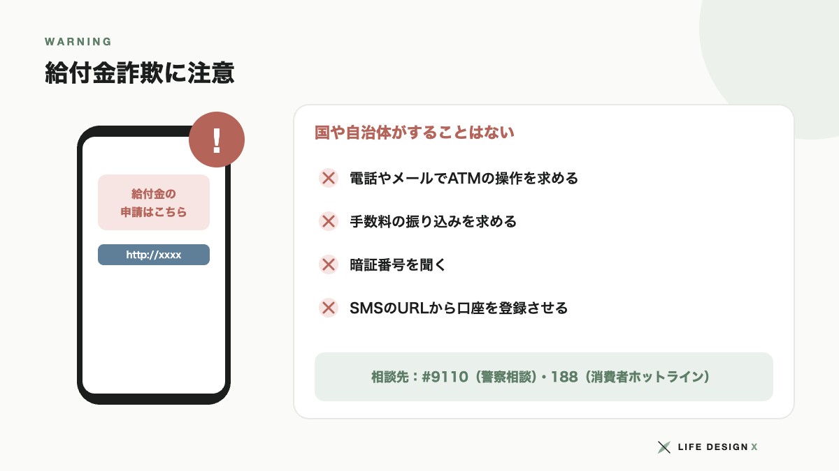 給付金詐欺の手口と相談先