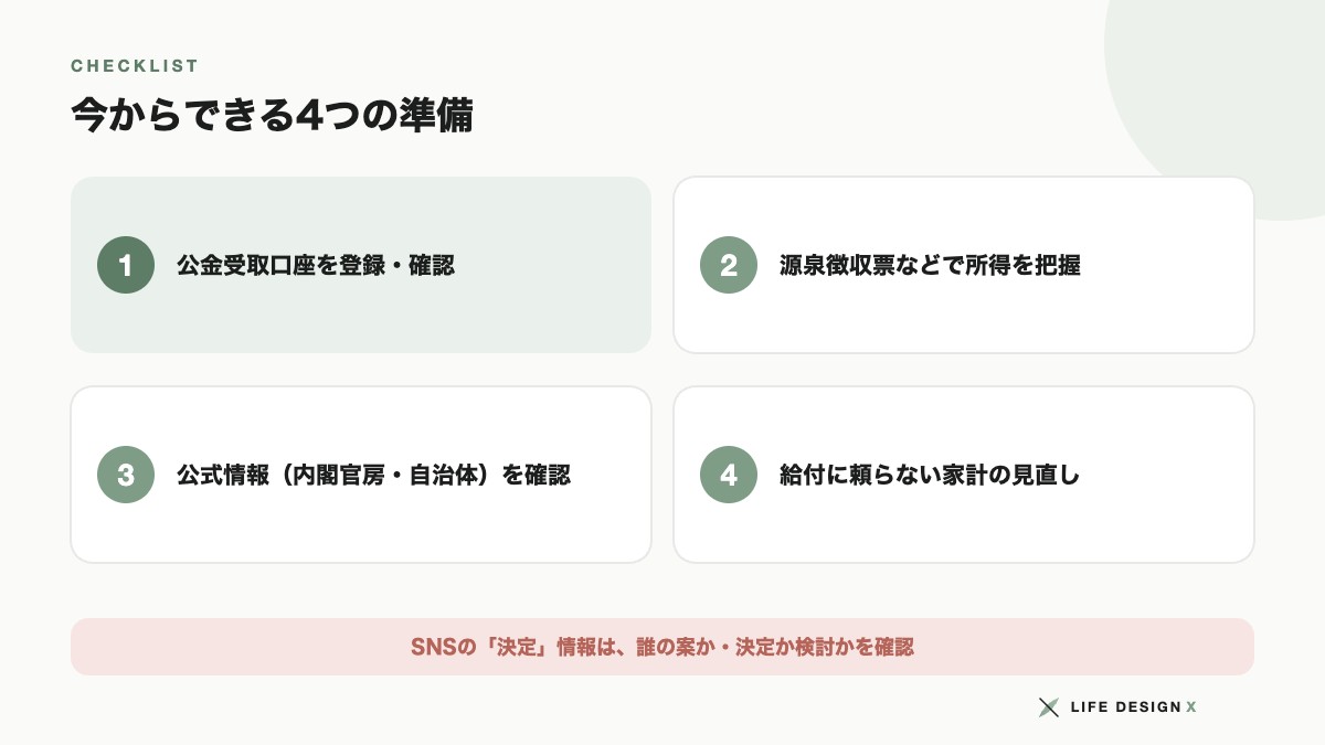 給付金に向けて今からできる4つの準備