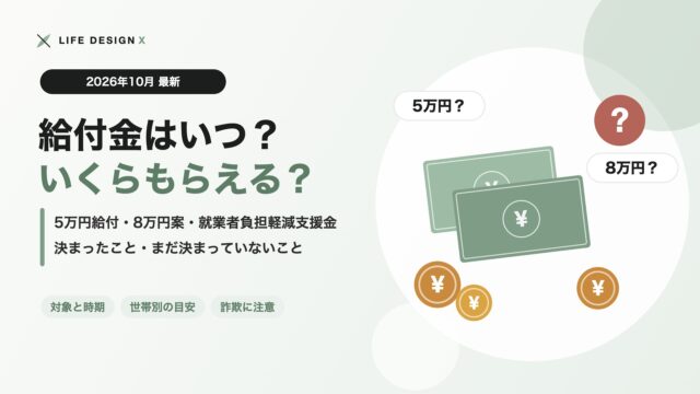 給付金はいつ・いくら 5万円給付・8万円案・就業者負担軽減支援金 2026年10月最新