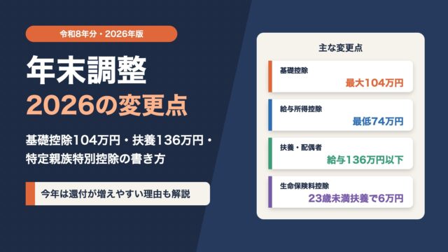 年末調整2026（令和8年分）の変更点まとめ｜基礎控除104万円・扶養136万円・特定親族特別控除