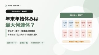 年末年始休み2026-2027は最大何連休 官公庁・銀行・郵便局の営業日と年賀状の新ルール