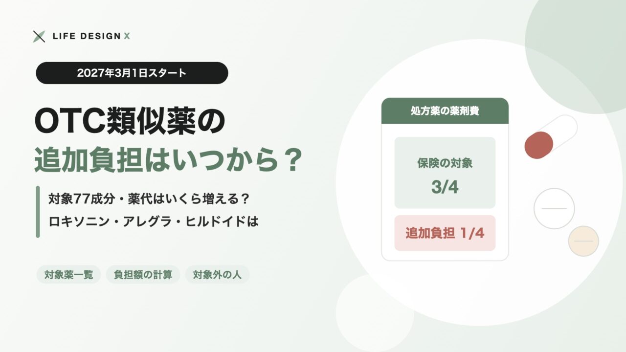 OTC類似薬の追加負担はいつから 2027年3月スタート 対象77成分と薬代の計算