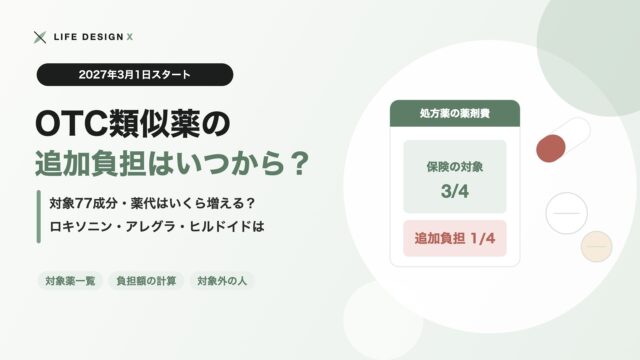 OTC類似薬の追加負担はいつから 2027年3月スタート 対象77成分と薬代の計算