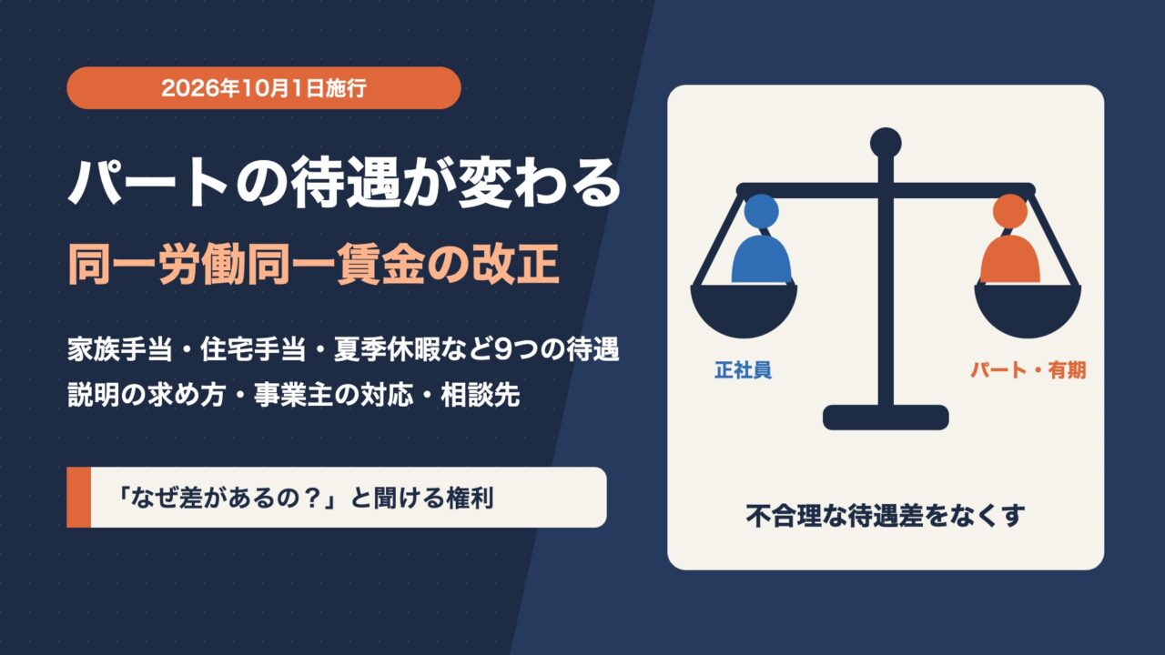 パート・有期雇用のルール改正（2026年10月）同一労働同一賃金の改正点