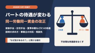 パート・有期雇用のルール改正（2026年10月）同一労働同一賃金の改正点