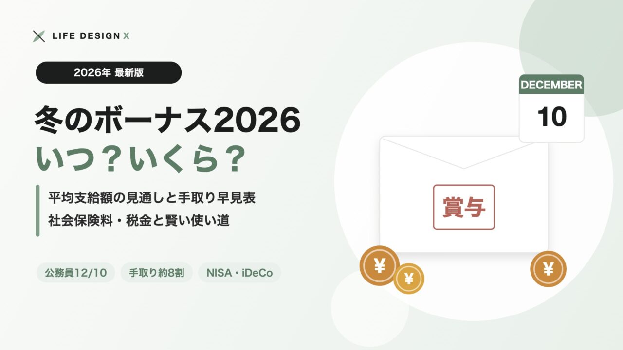 冬のボーナス2026はいつ・いくら 平均支給額と手取り早見表・賢い使い道